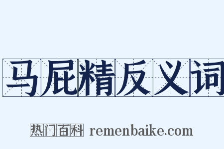 马屁精反义词是什么意思的图片